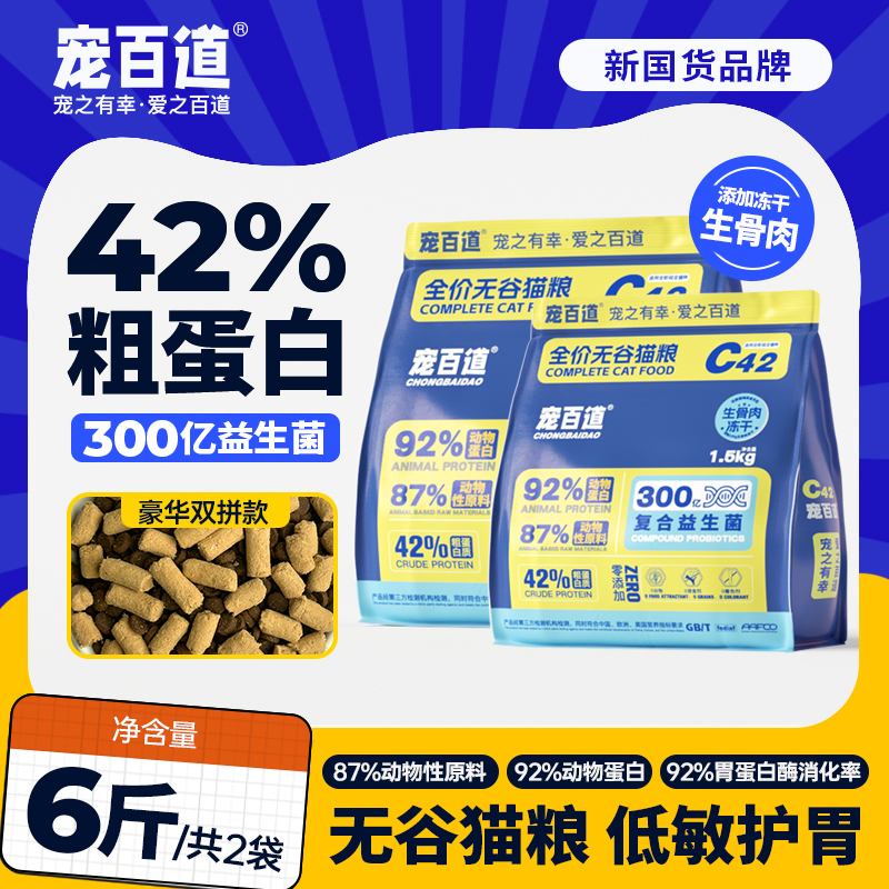 宠百道无谷猫粮粗蛋白质成幼猫精品猫干粮冻干生骨肉双拼主粮6斤