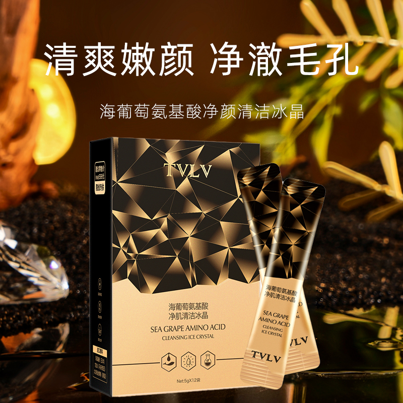 TVLV海葡萄氨基酸净肌清洁冰晶深层清洁去黑头白头粉刺滋润保湿