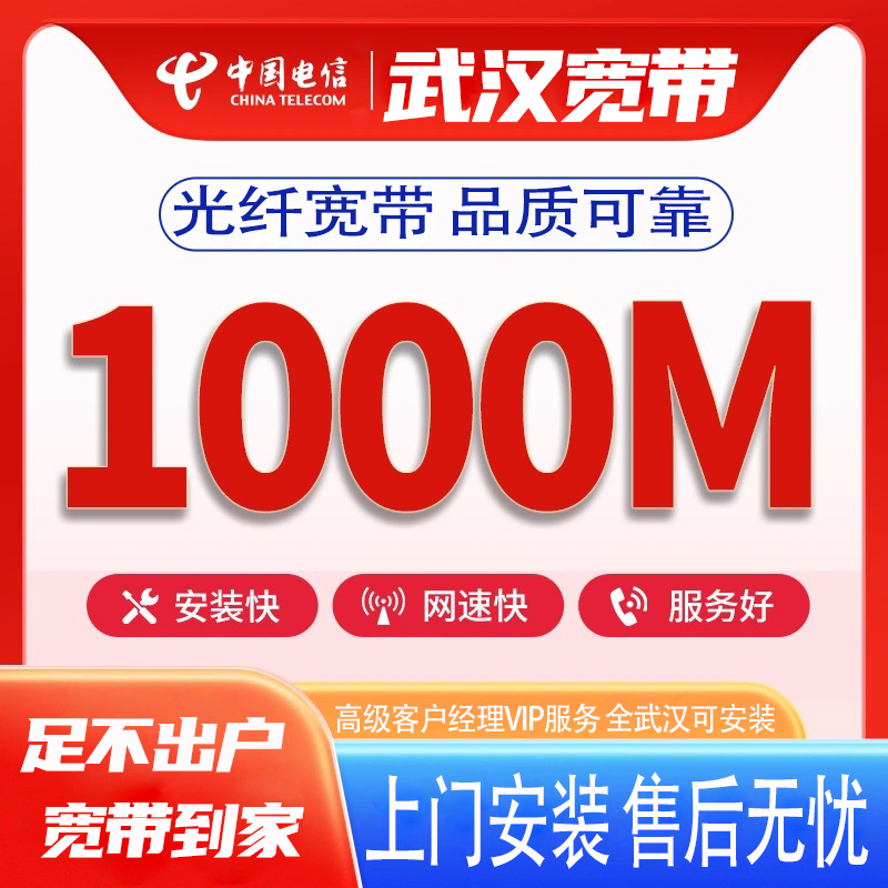 电信1000M宽带119元/月上门预约办理千兆光纤宽带有线网络