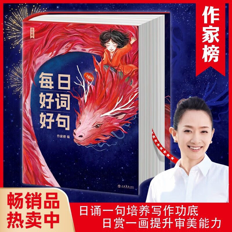 作家榜日历2024每日好词好句培养写作力审美力 美学日历书 中小学