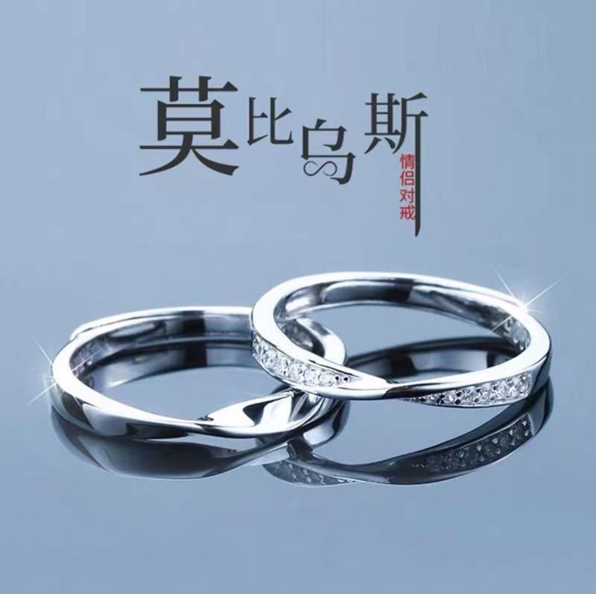 925银合成锆石戒指 纯银S925情侣对戒莫比乌斯ins潮小众轻奢礼物