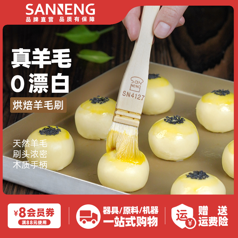 三能羊毛刷烙饼家用蛋糕面包烘焙蛋黄酥烧烤烘焙刷子月饼蛋液油刷