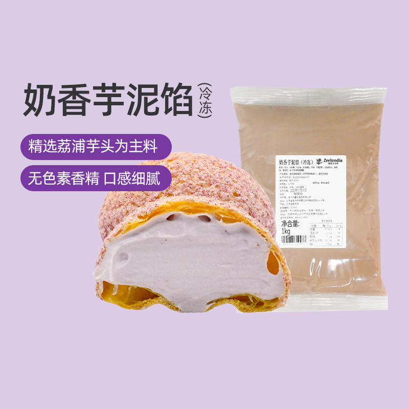 芝兰雅奶香芋泥馅1kg 冷冻荔浦芋头泥烘焙原料奶茶面包香芋馅料