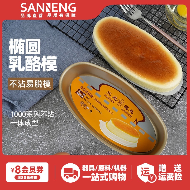 三能芝士乳酪蛋糕模具金色不粘模海绵盒烤箱椭圆家用烘焙蛋糕模具