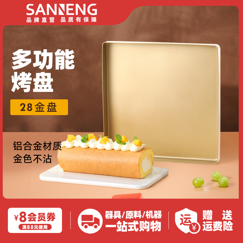 三能不沾烤盘 家用蛋糕面包马卡龙瑞士卷模具小金盘广式月饼烤盘