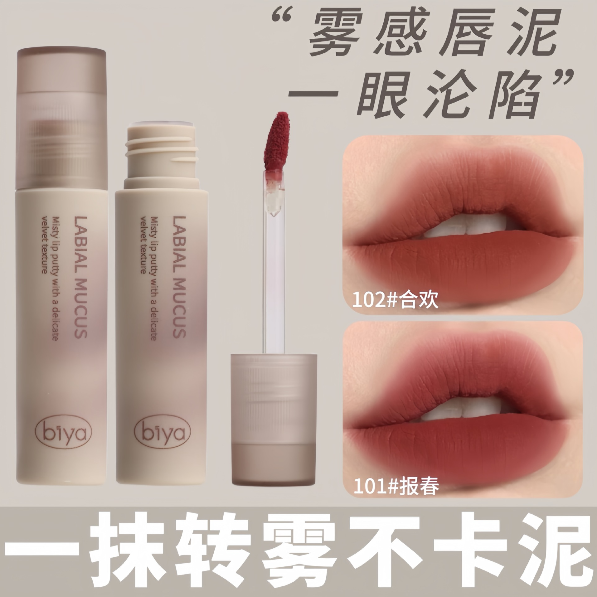 【比雅】绒绒轻雾慕斯唇泥雾面哑光丝绒显色持久滋润唇釉奶咖豆沙色