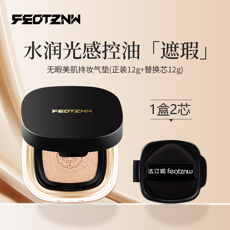 feotznw/法汀妮 新款无暇美肌持妆气垫霜不脱妆定妆防水防汗保湿