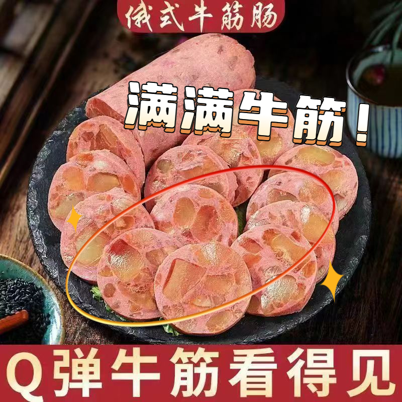 【俄式香肠】俄罗斯风味香肠牛筋肠熟食火腿牛肉肠即食非进口食品