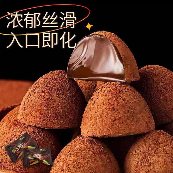 黑松露巧克力追剧休闲零食网红糖果低糖脂节日批发整箱独立包装