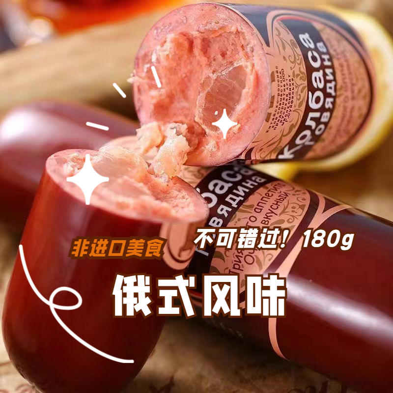 即食鲜嫩卢布肠俄罗斯风味牛筋肠180g肉肠俄式香肠特产下酒菜肉质