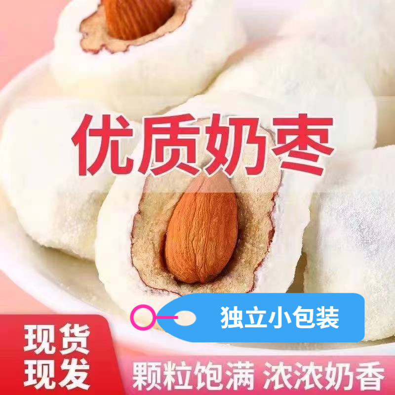 【独立包装】奶酪枣夹心网红零食休闲食品巴旦木小包新疆特产奶枣