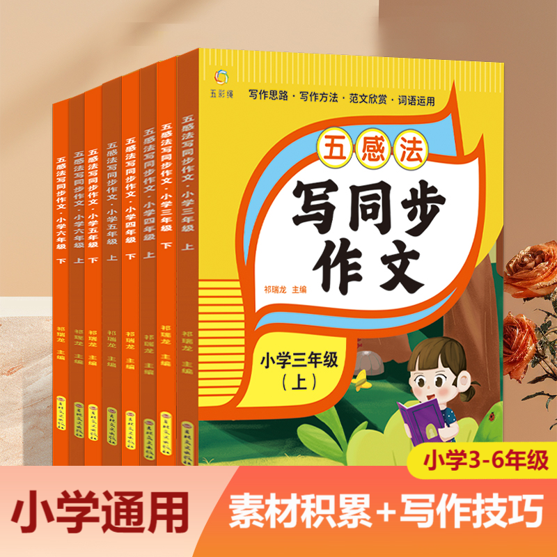 五感作文三年级上下册四五六年级上下册任选小学通用版写同步作文