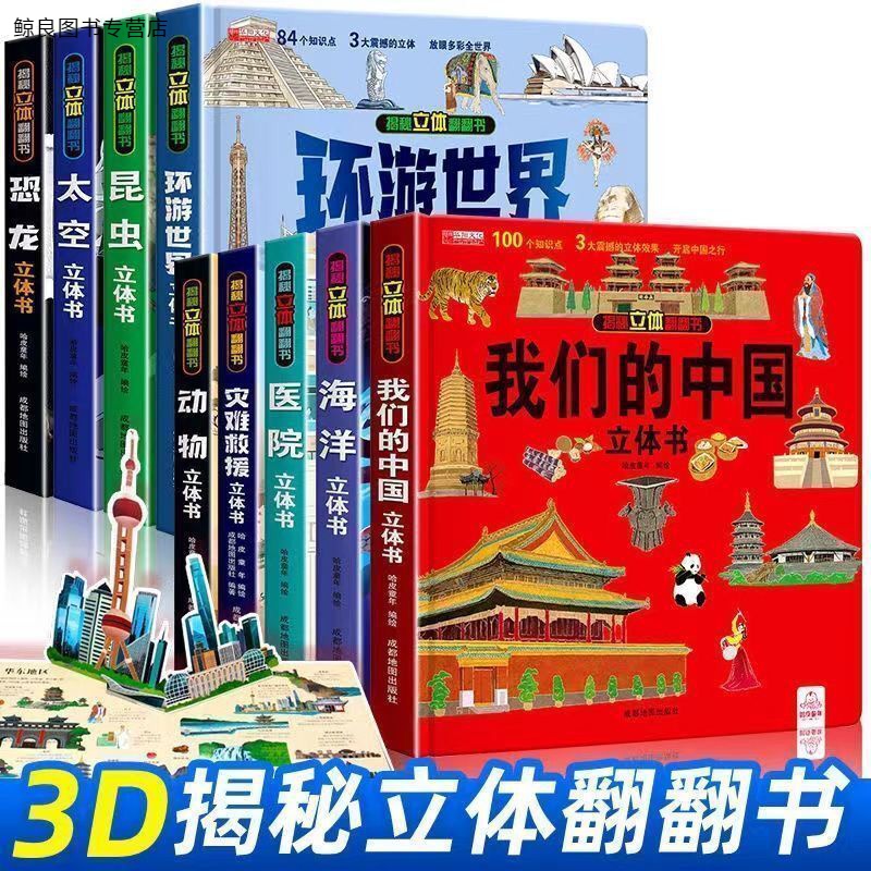 我们的中国3d立体书儿童6-9-12岁揭秘翻翻宝宝绘本小学生百科全书