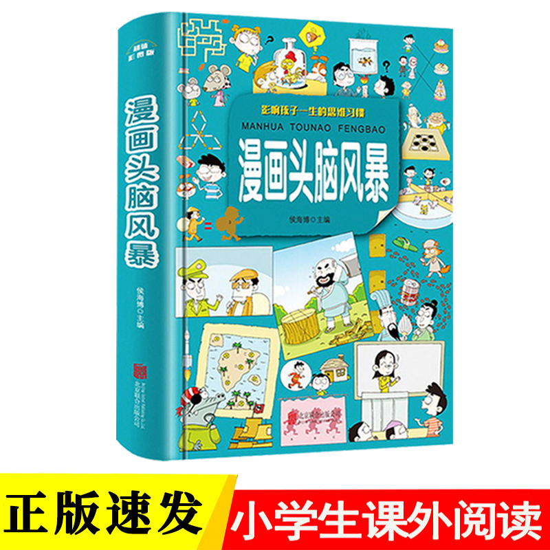 正版速发 漫画头脑风暴 彩图版小学生三年级四年级五年级六年级课