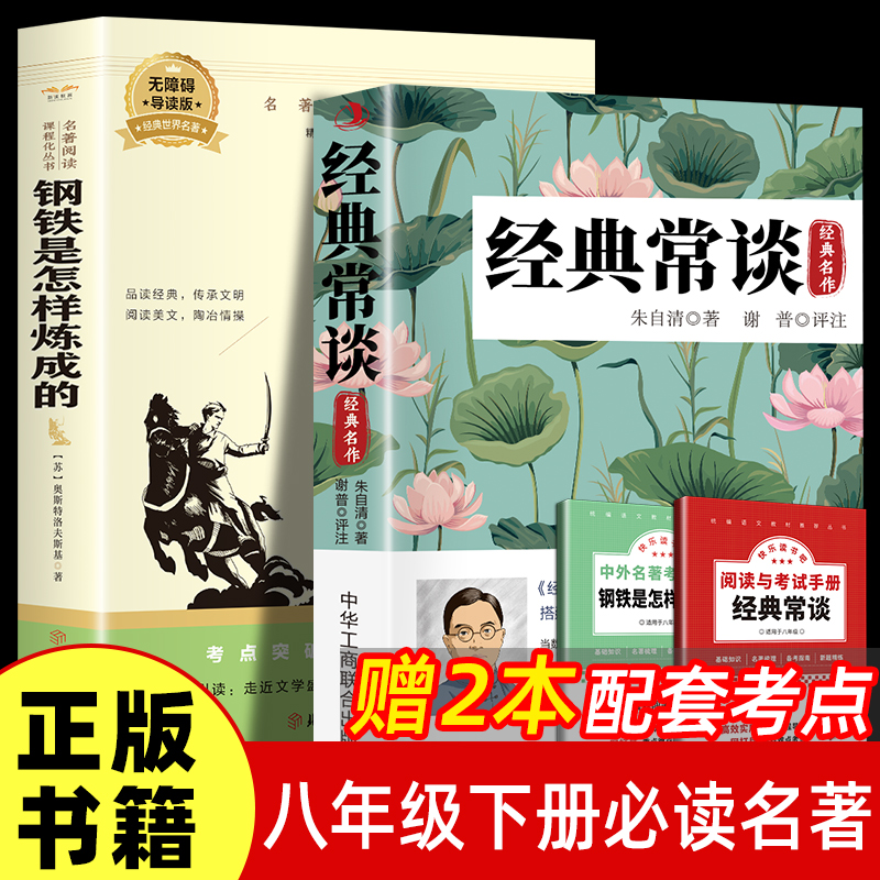 百部名著-钢铁是怎样炼成的 经典常谈 名著阅读课程化丛书八年级