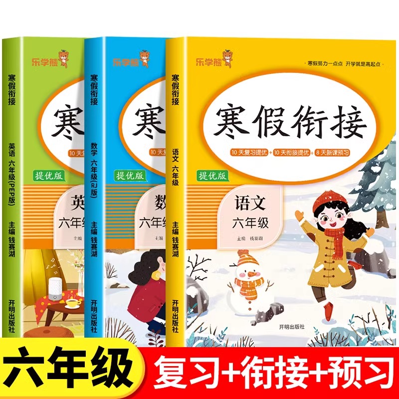 寒假衔接作业小学六年级语文数学英语人教版全套教材