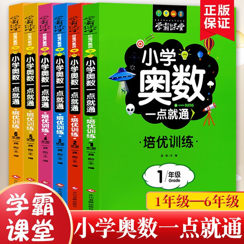 学霸课堂小学奥数一点就通培优训练一二三四五六年级小学数学奥数