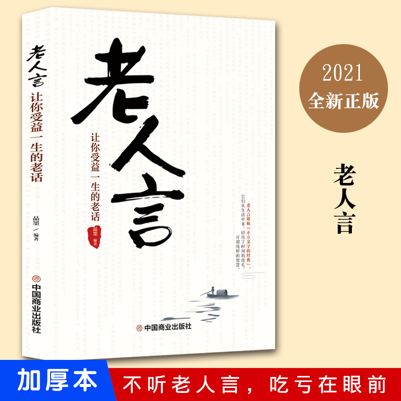 正版速发 老人言：让你受益一生的老话 为人处世心灵修养人生智慧