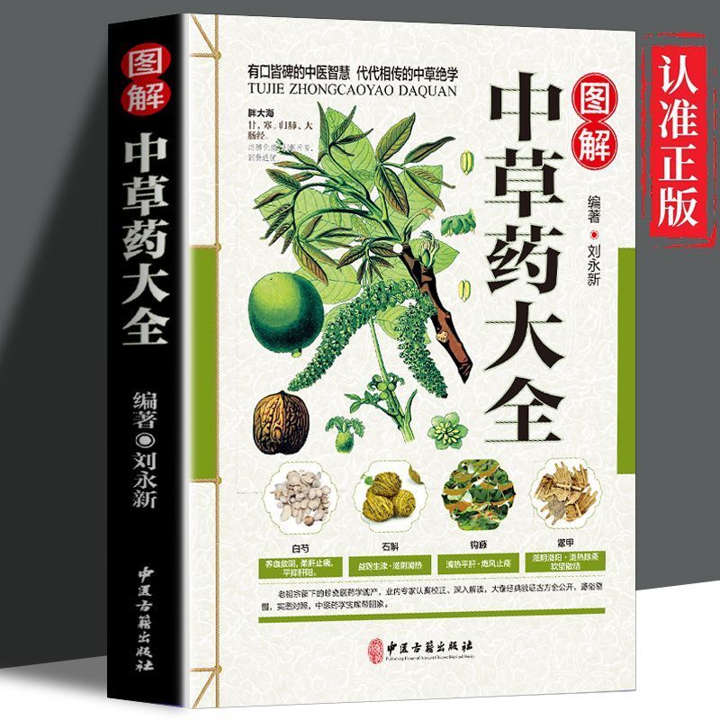 【读】图解中草药大全 彩图版 现代家庭认知应用养生保健指南