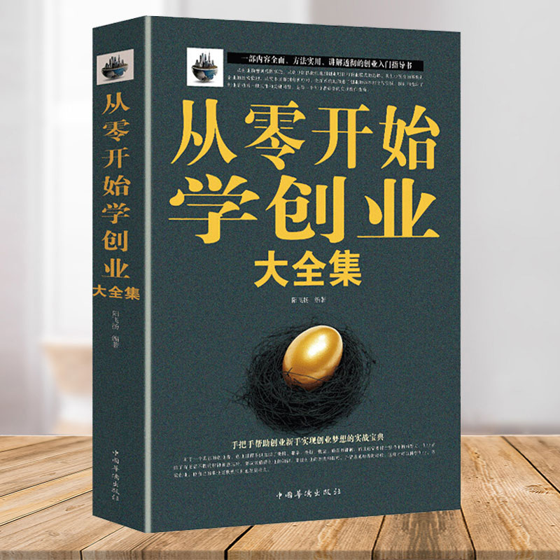 从零开始学创业大全集 正版书籍创业经商开店书籍创业生意经商赚