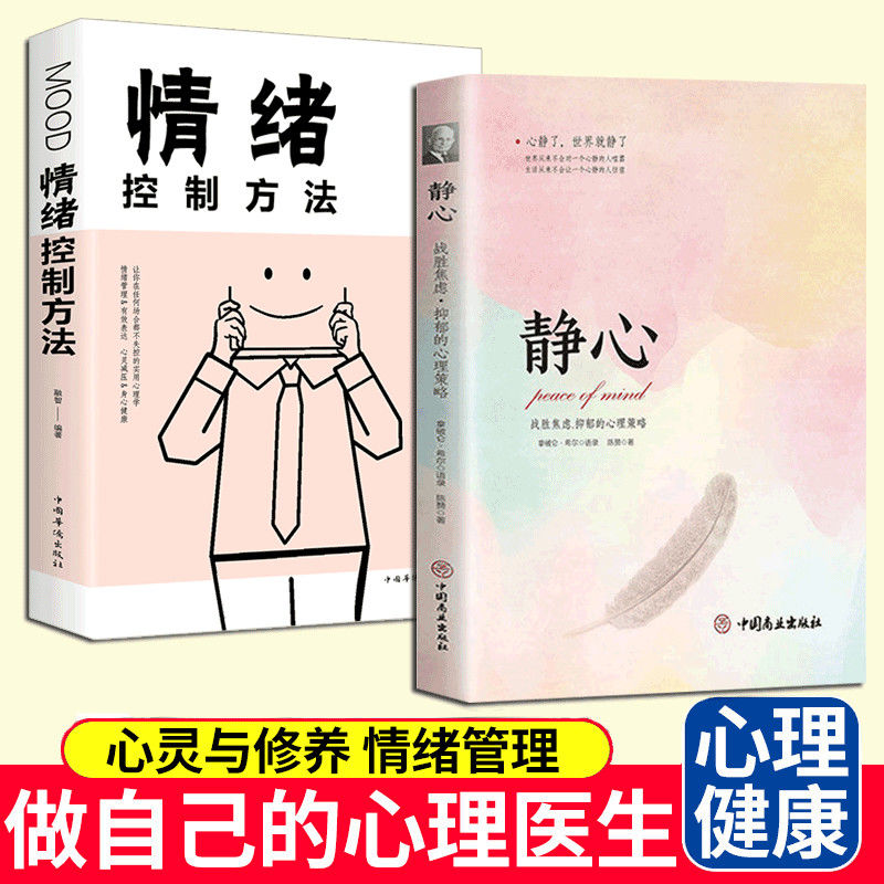 静心 情绪控制方法做自己的心理医生自控力励志心灵治愈暖心书籍