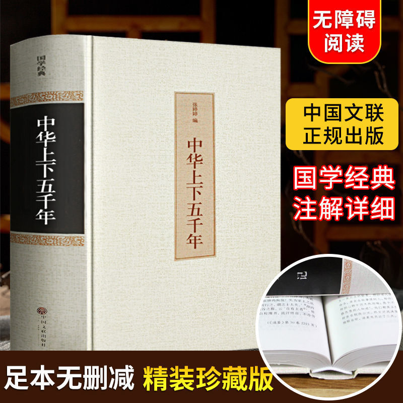 正版 682页精装 中华上下五千年张婷婷编中国世界通史历史传