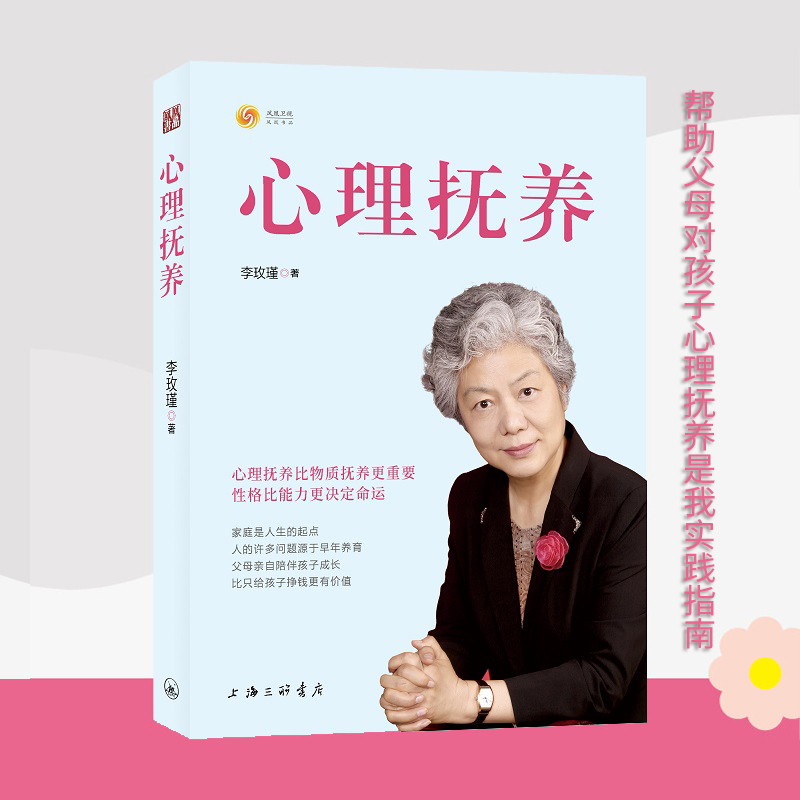 心理抚养 李玫瑾 家庭教育孩子管教育儿性格养成 关键期