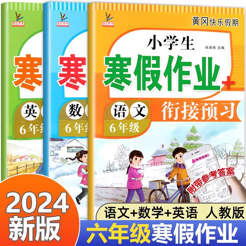 2024新版六年级上册寒假作业 语文+数学+英语全套3册