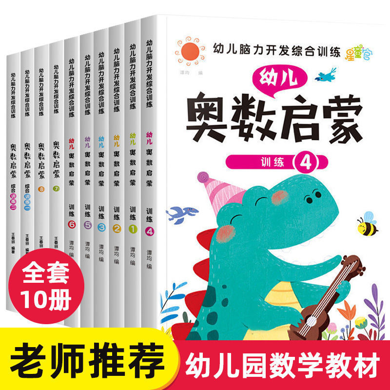 幼儿奥数启蒙数学逻辑思维训练教材学前中小大班3-4-5-6岁练习册