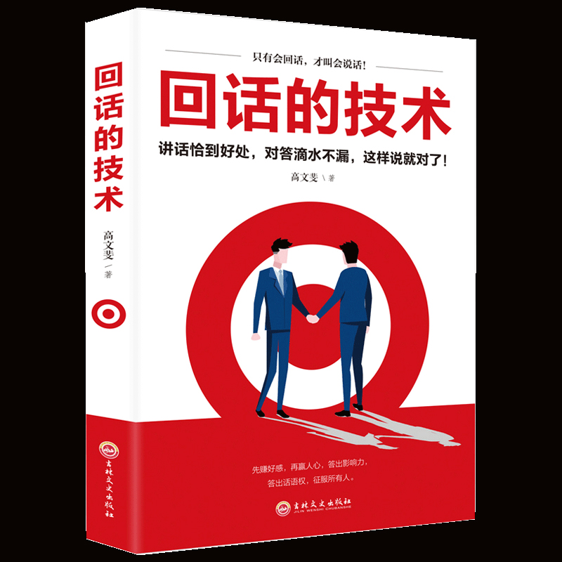 正版速发 回话的技术人际交往语言组织表达沟通书演讲与口才高情