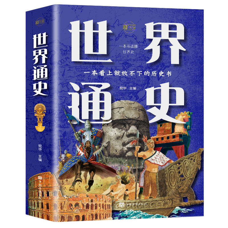 正版 世界通史 典藏版 从史前史到21世纪科技通史世界历史畅销书