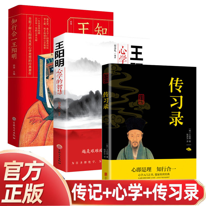 知行合一王阳明传+传习录+王阳明心学的智慧王守仁阳明全书哲理