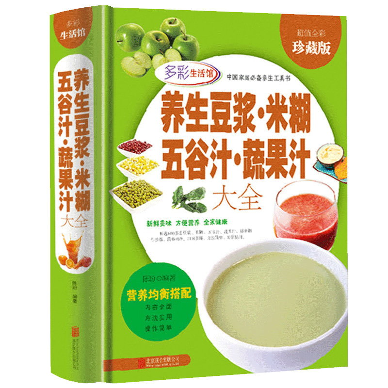 【联嘉图书】养生豆浆·米糊五谷汁·蔬果汁大全 超值全彩珍藏版