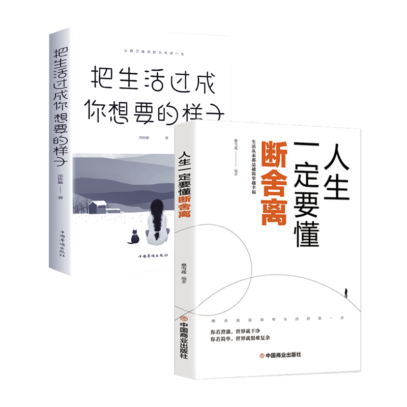 正版全2册 断舍离 把生活过成你想要的样子 【LY】心灵与修养