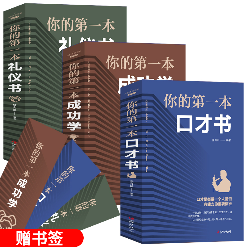 你的di一本口才书礼仪书成功学 全3册提高情商的书籍