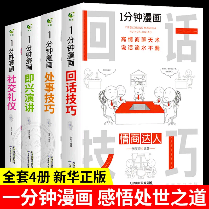 【读】1分钟漫画全套4册即兴演讲回话技巧处事技巧社交礼仪