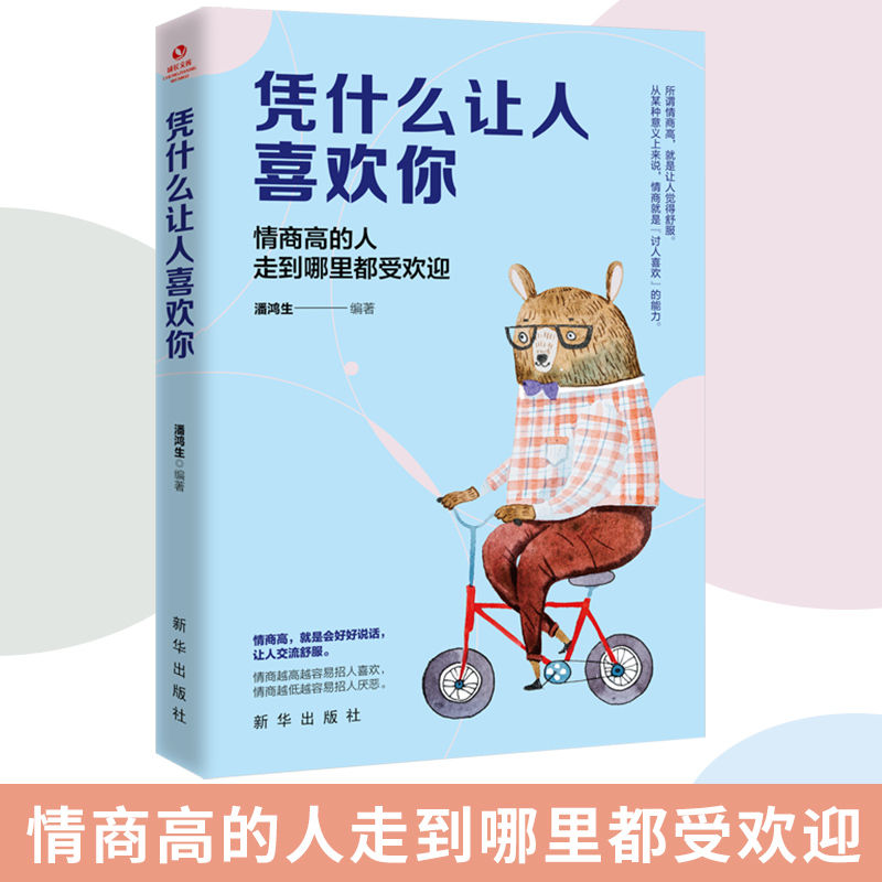 凭什么让人喜欢你 高情商聊天人际交往沟通情绪掌技巧 口才类书籍
