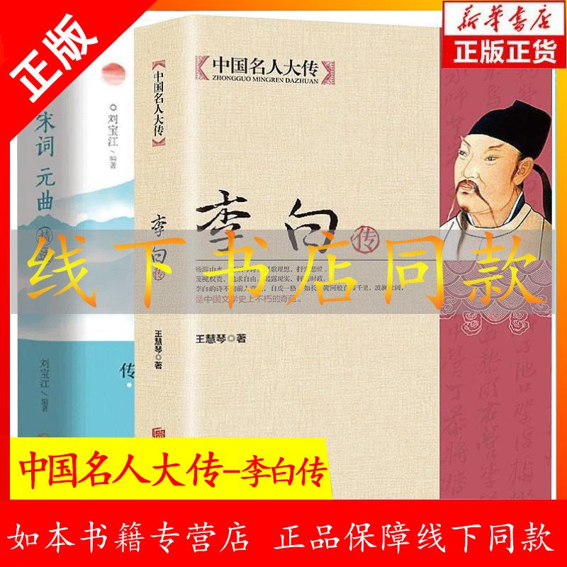 正版 中国名人大传李白传 唐诗宋词元曲精选青少年版课外阅读书籍