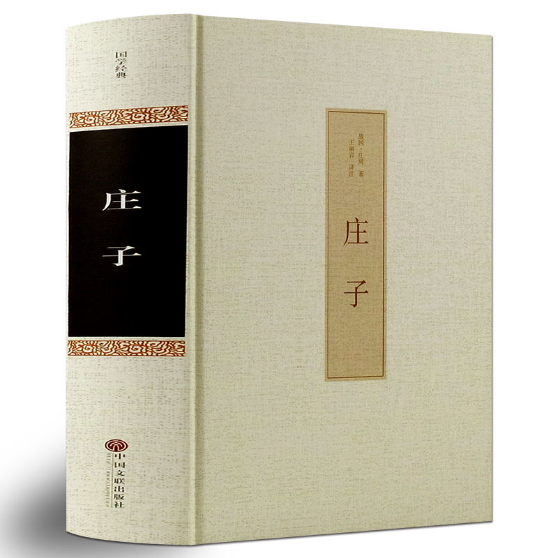正版包邮 庄子全书全集 今注今译原文注释译文国学经典哲学书籍庄