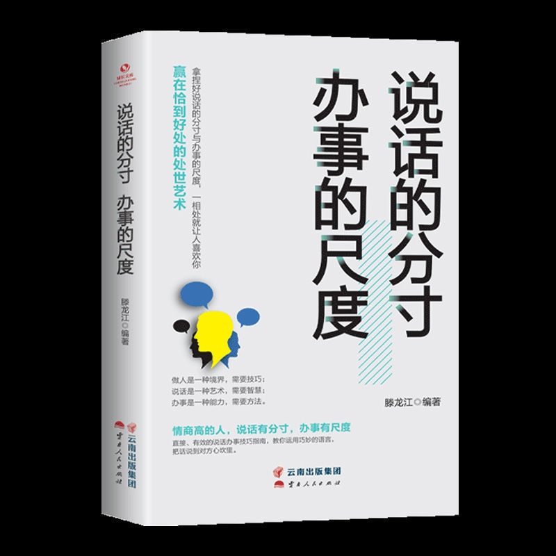 说话的分寸办事的尺度 说幽默话做幽默人 人际交往沟通技能书籍
