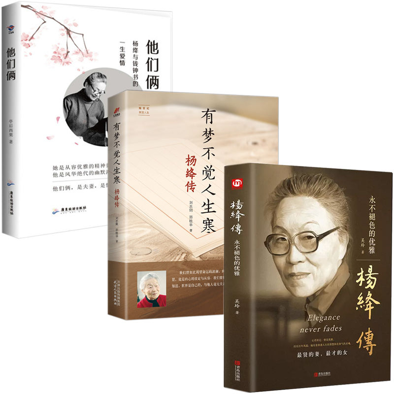 正版杨绛传他们俩永不褪色的优雅钱钟书夫人名人人物传记书籍