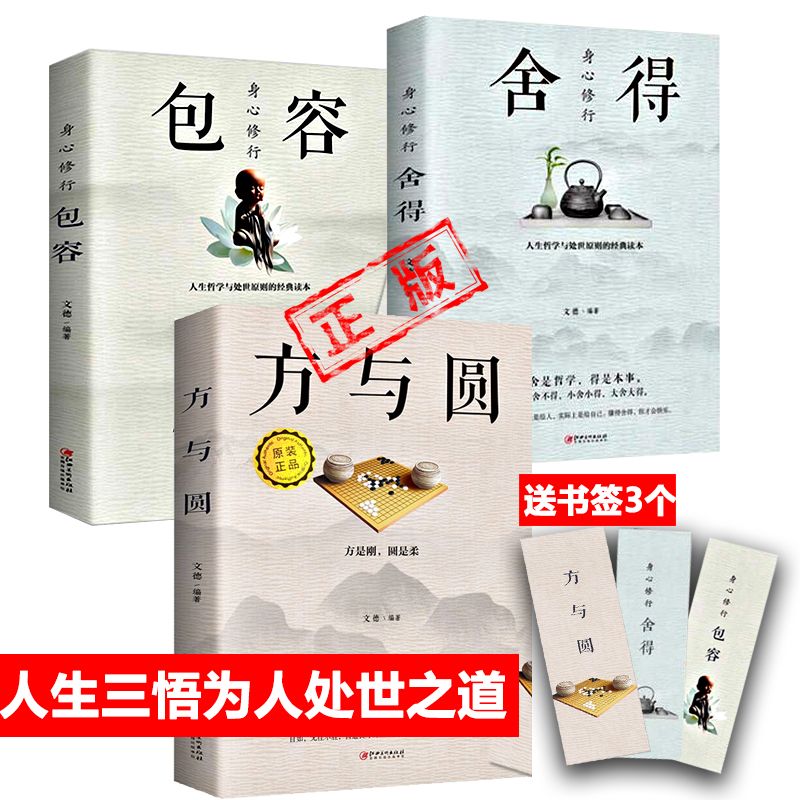 正版包容舍得方与圆成功励志书为人处事做人做事书籍人际相处交往