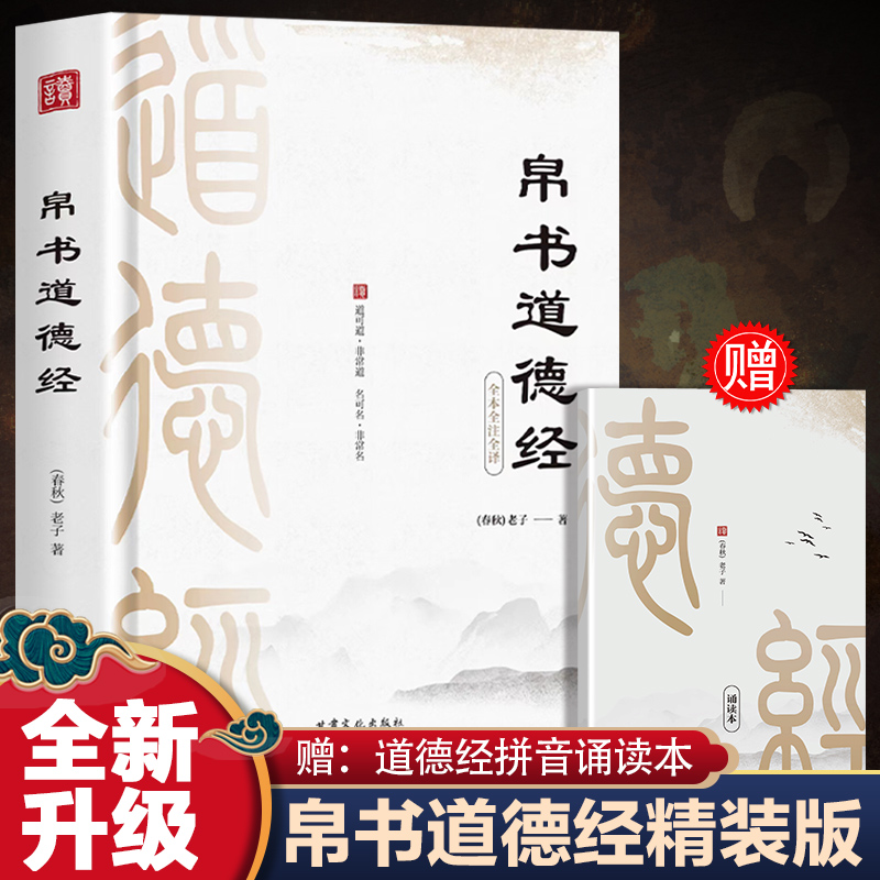 帛书道德经 老子马王堆版原著李克译注注释翻译