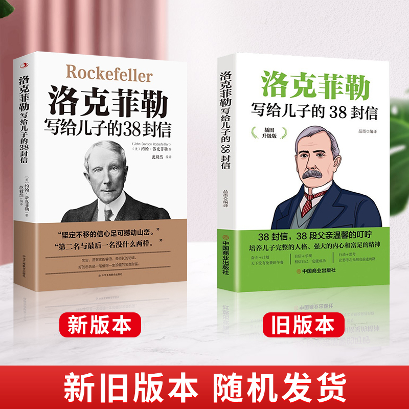 荣景苑 洛克菲勒写给儿子的38封信 全十册