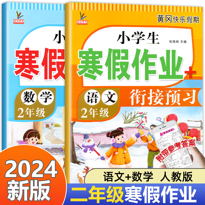 2024新版二年级上册寒假作业语文数学全套人教版 小学生2上寒假衔