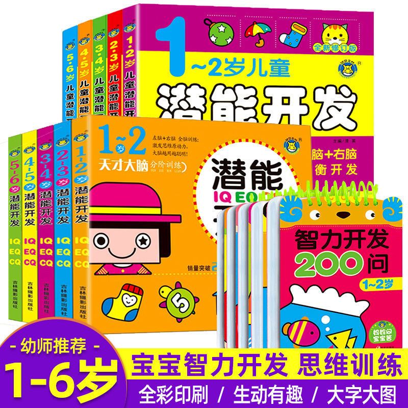 智力开发200问234567岁儿童潜能开发宝宝早教启蒙书全脑益智游戏