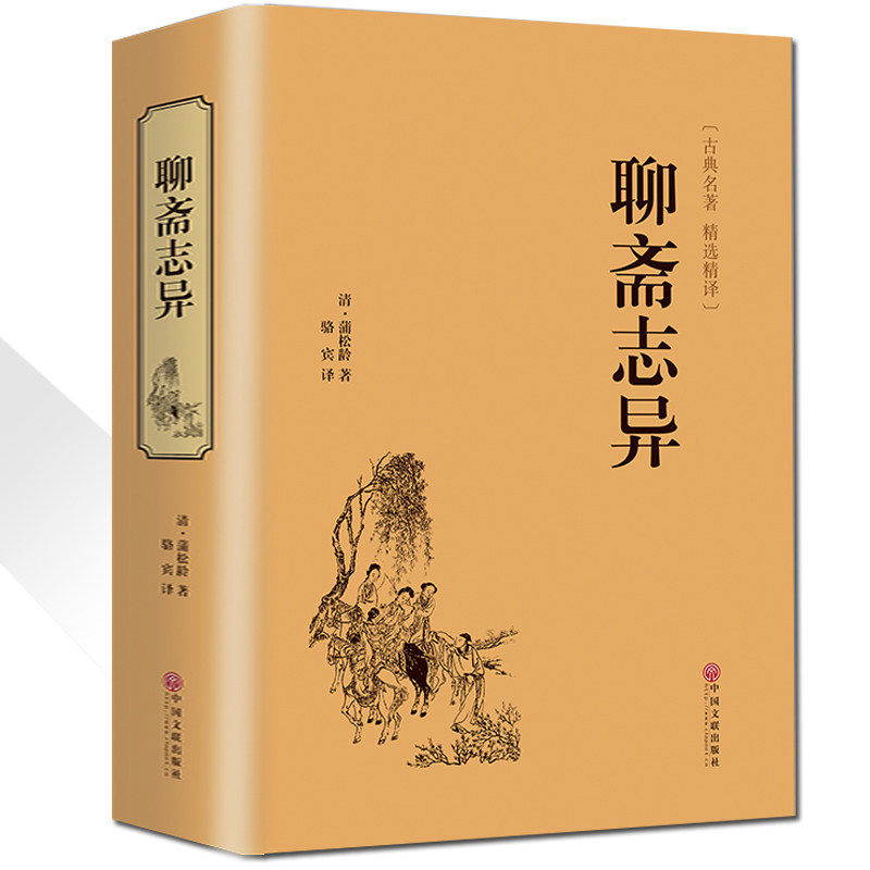 聊斋志异镜花缘儒林外史东周列国志历史国学名著罗刹海市古典文学