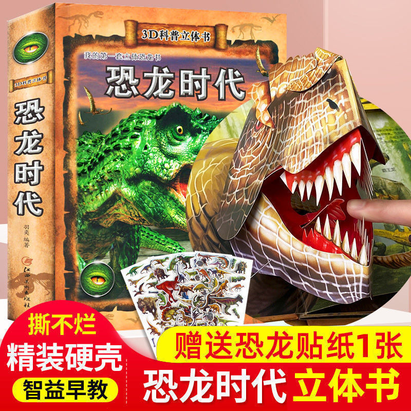 恐龙王国儿童3d立体书3-6-12岁翻翻书恐龙世界大百科大全故事绘本