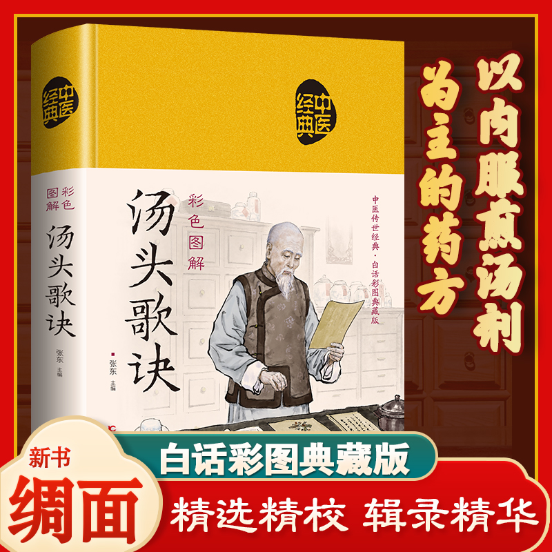 彩色图解汤头歌诀  中医历代名方验方 中医学养生疗养入门书籍