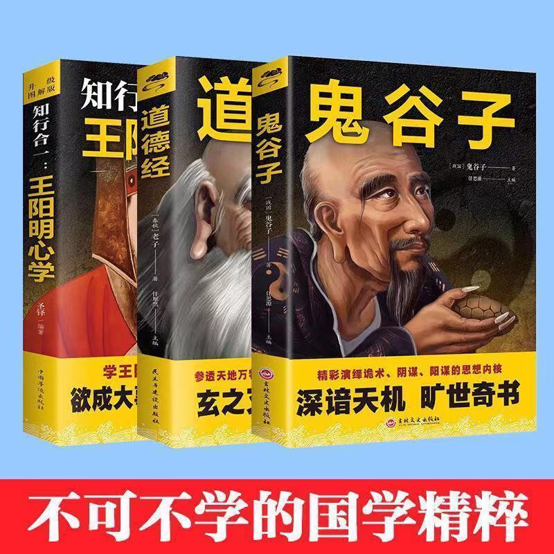 知行合一王阳明心学 老子道德经 鬼谷子中国哲学经典谋略奇书